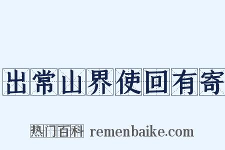 出常山界使回有寄是什么意思的图片